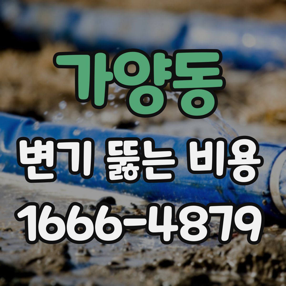 가양동 변기 뚫는 비용