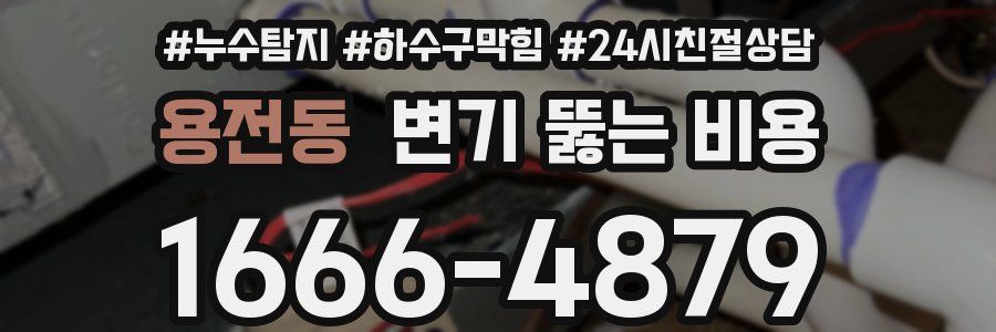 용전동 변기 뚫는 비용