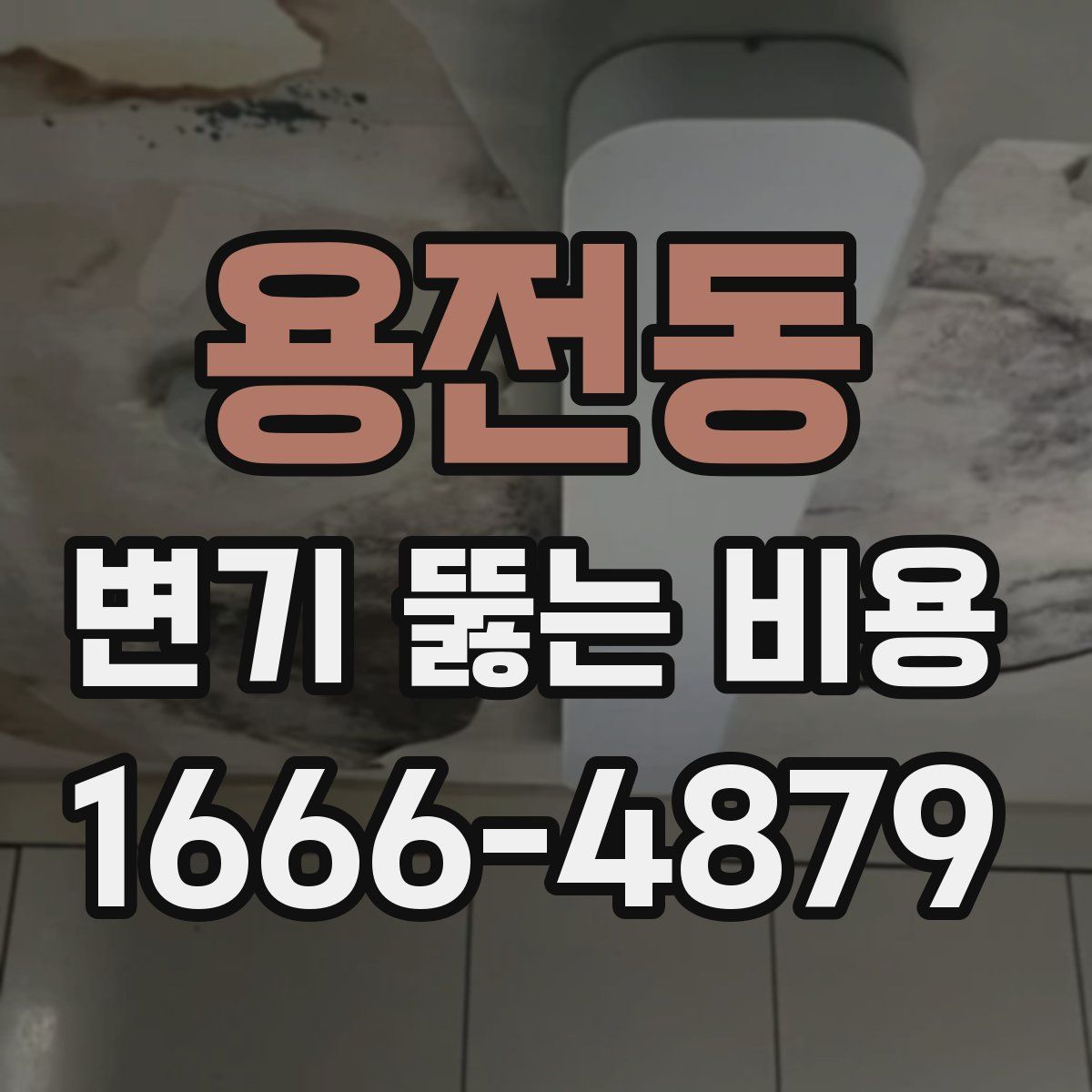 용전동 변기 뚫는 비용