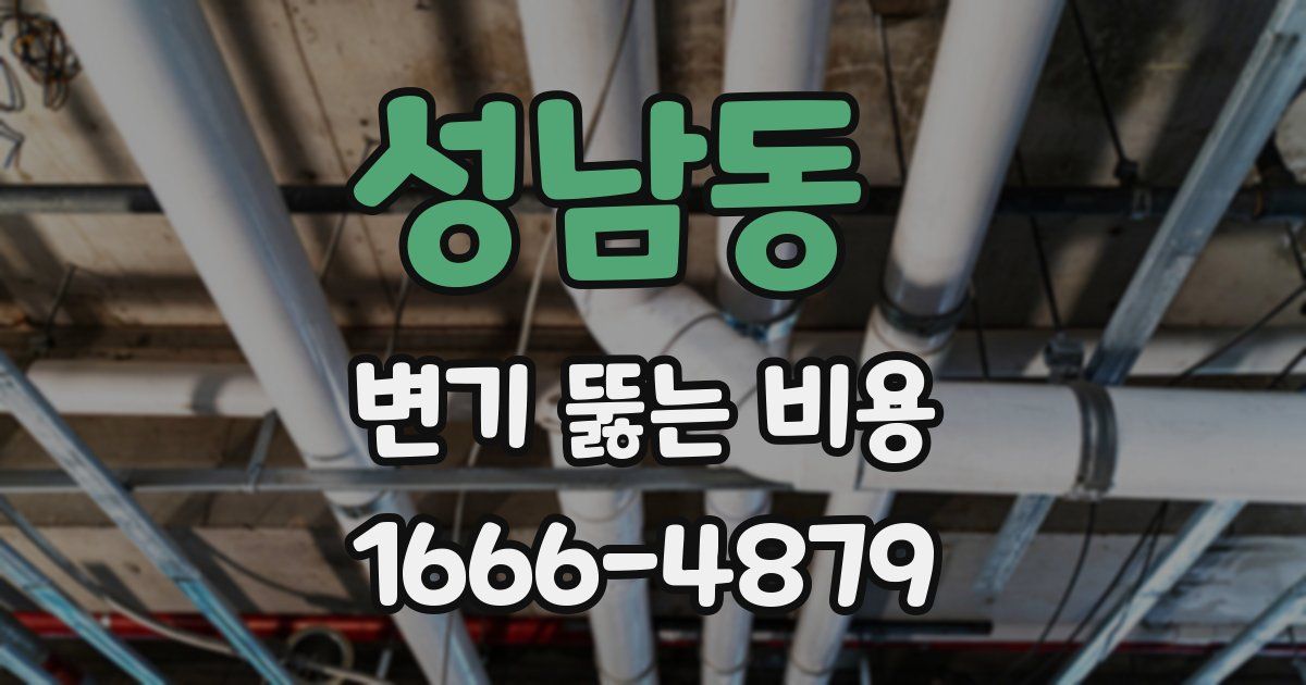 성남동 변기 뚫는 비용