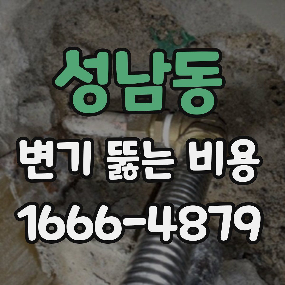성남동 변기 뚫는 비용