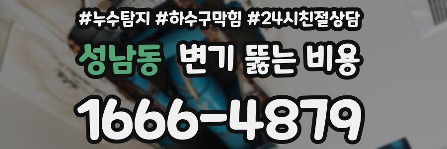 성남동 변기 뚫는 비용