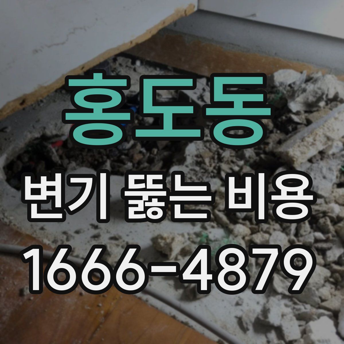 홍도동 변기 뚫는 비용