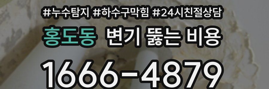 홍도동 변기 뚫는 비용