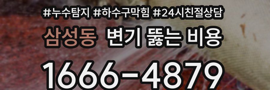 삼성동 변기 뚫는 비용