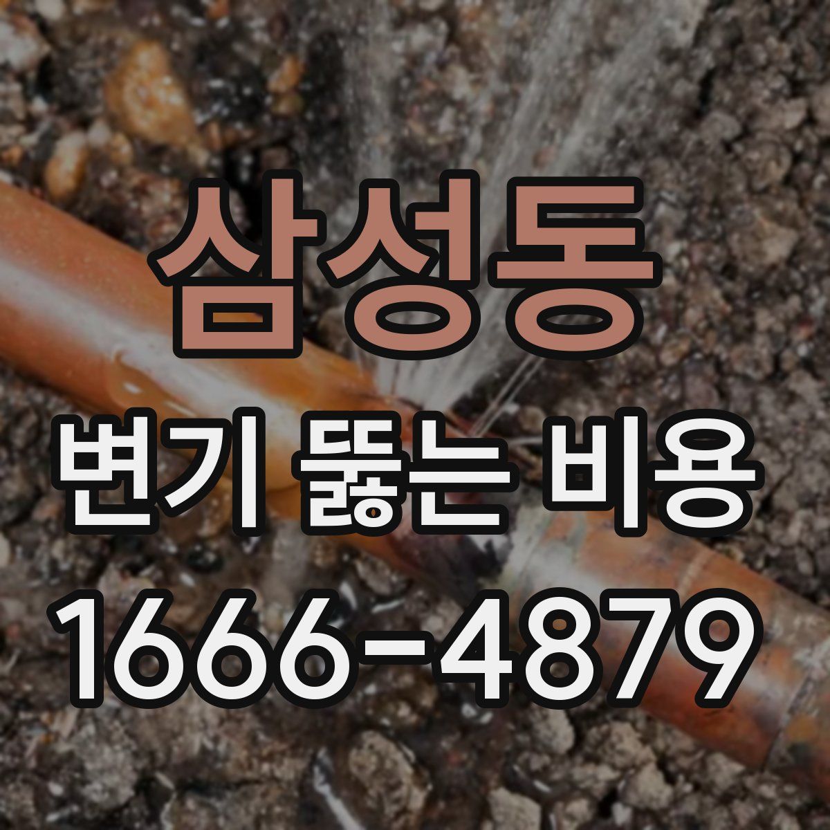 삼성동 변기 뚫는 비용