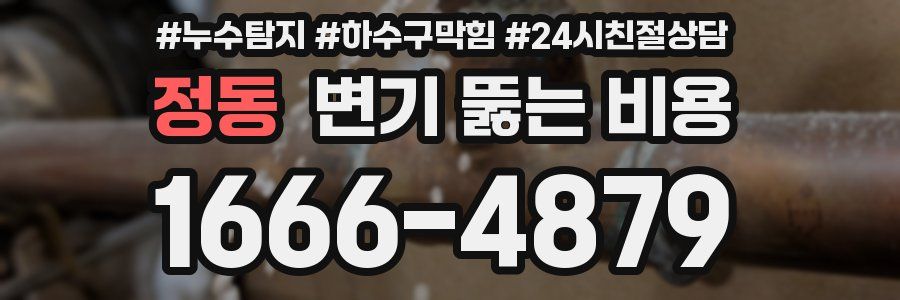 정동 변기 뚫는 비용