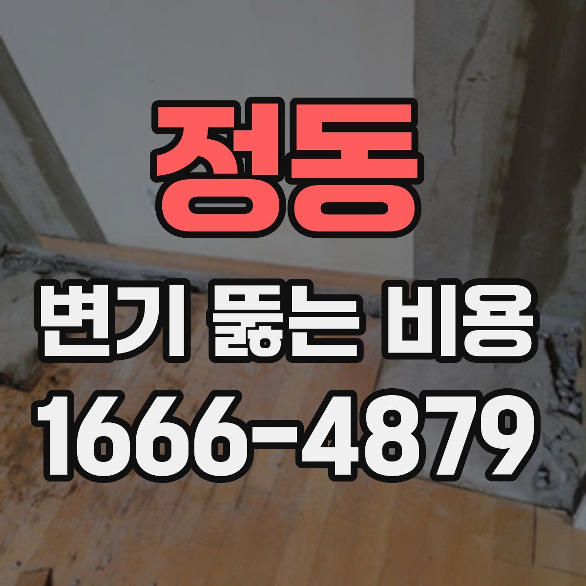 정동 변기 뚫는 비용