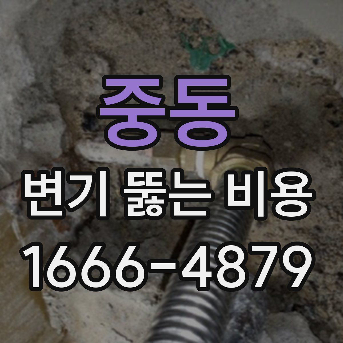중동 변기 뚫는 비용