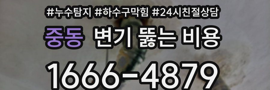중동 변기 뚫는 비용