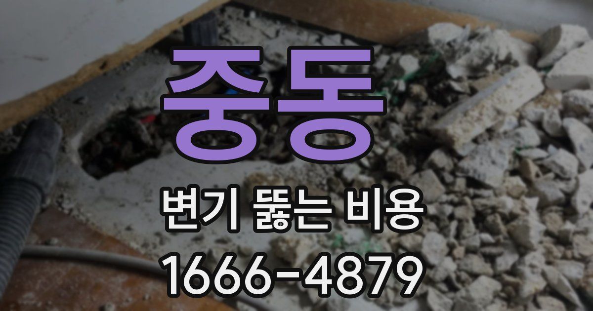 중동 변기 뚫는 비용