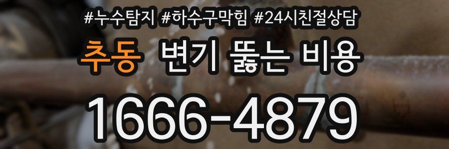 추동 변기 뚫는 비용