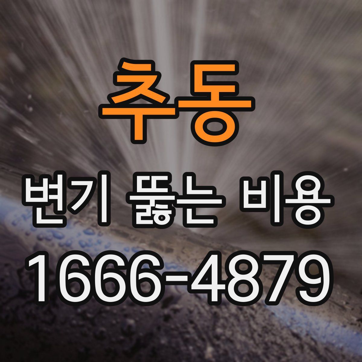 추동 변기 뚫는 비용