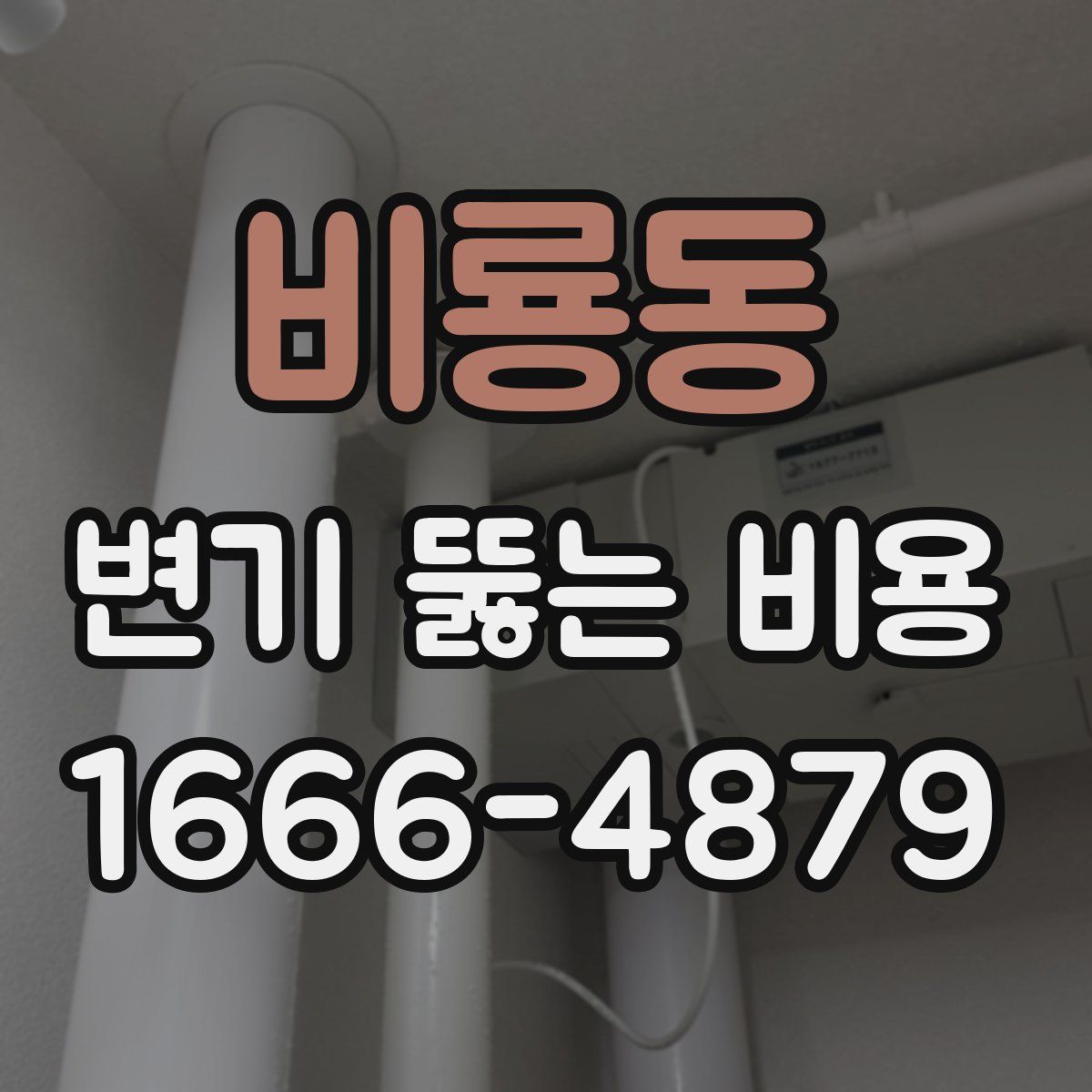 비룡동 변기 뚫는 비용