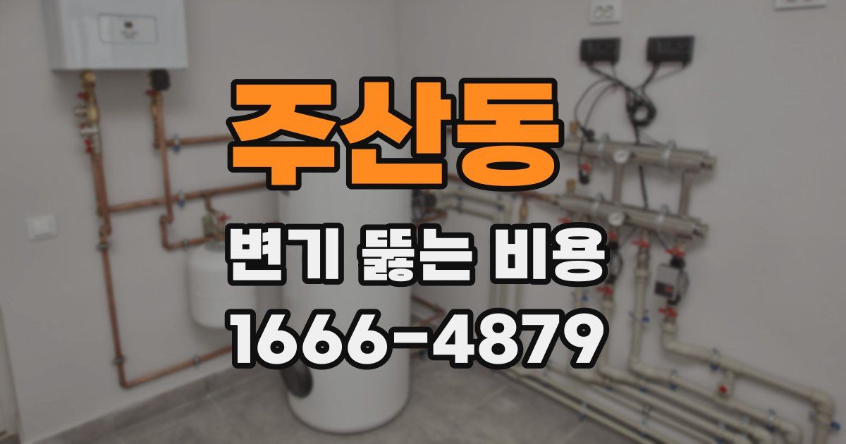 주산동 변기 뚫는 비용