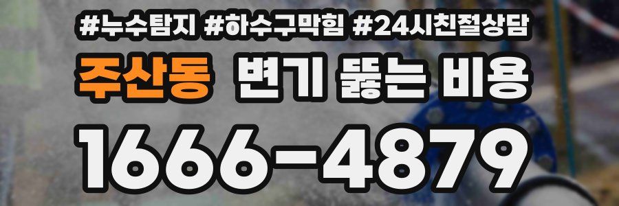 주산동 변기 뚫는 비용