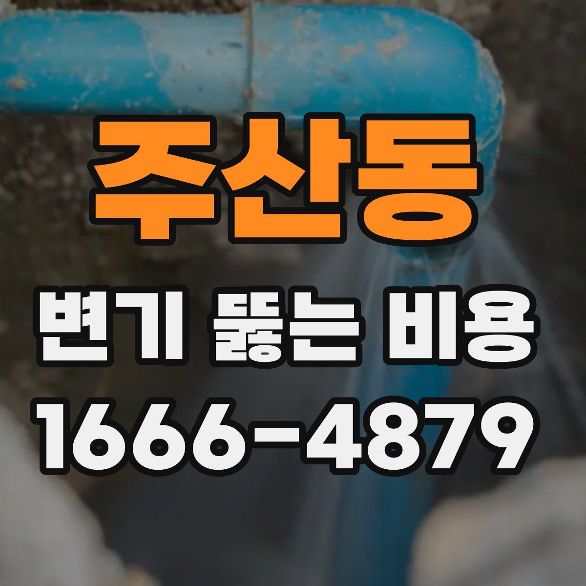 주산동 변기 뚫는 비용