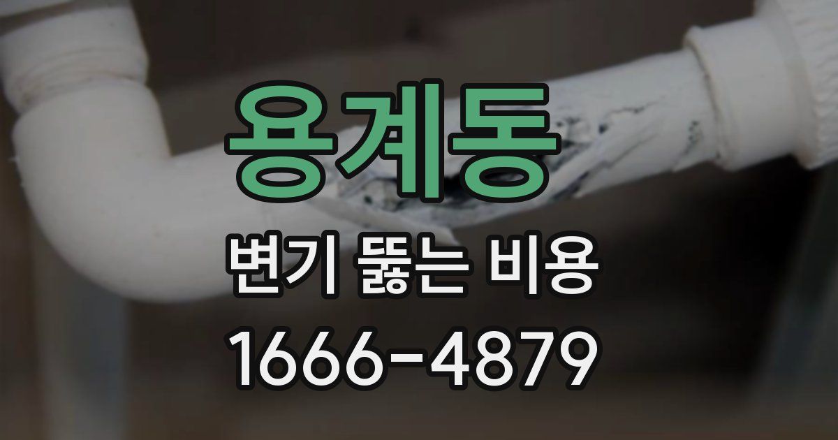 용계동 변기 뚫는 비용