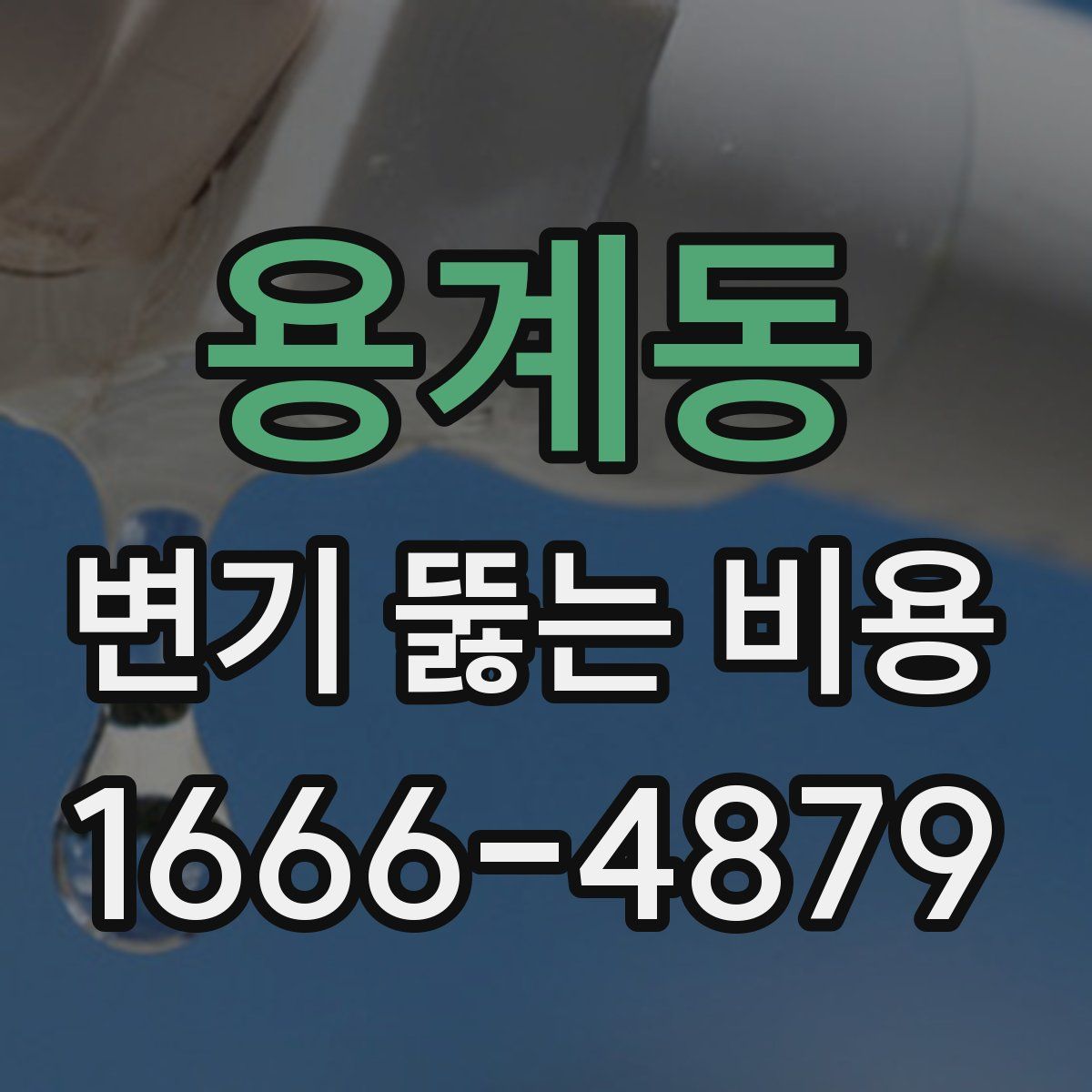 용계동 변기 뚫는 비용