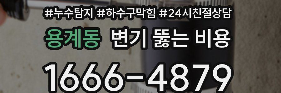 용계동 변기 뚫는 비용