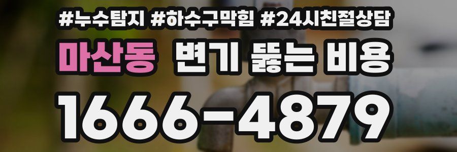 마산동 변기 뚫는 비용