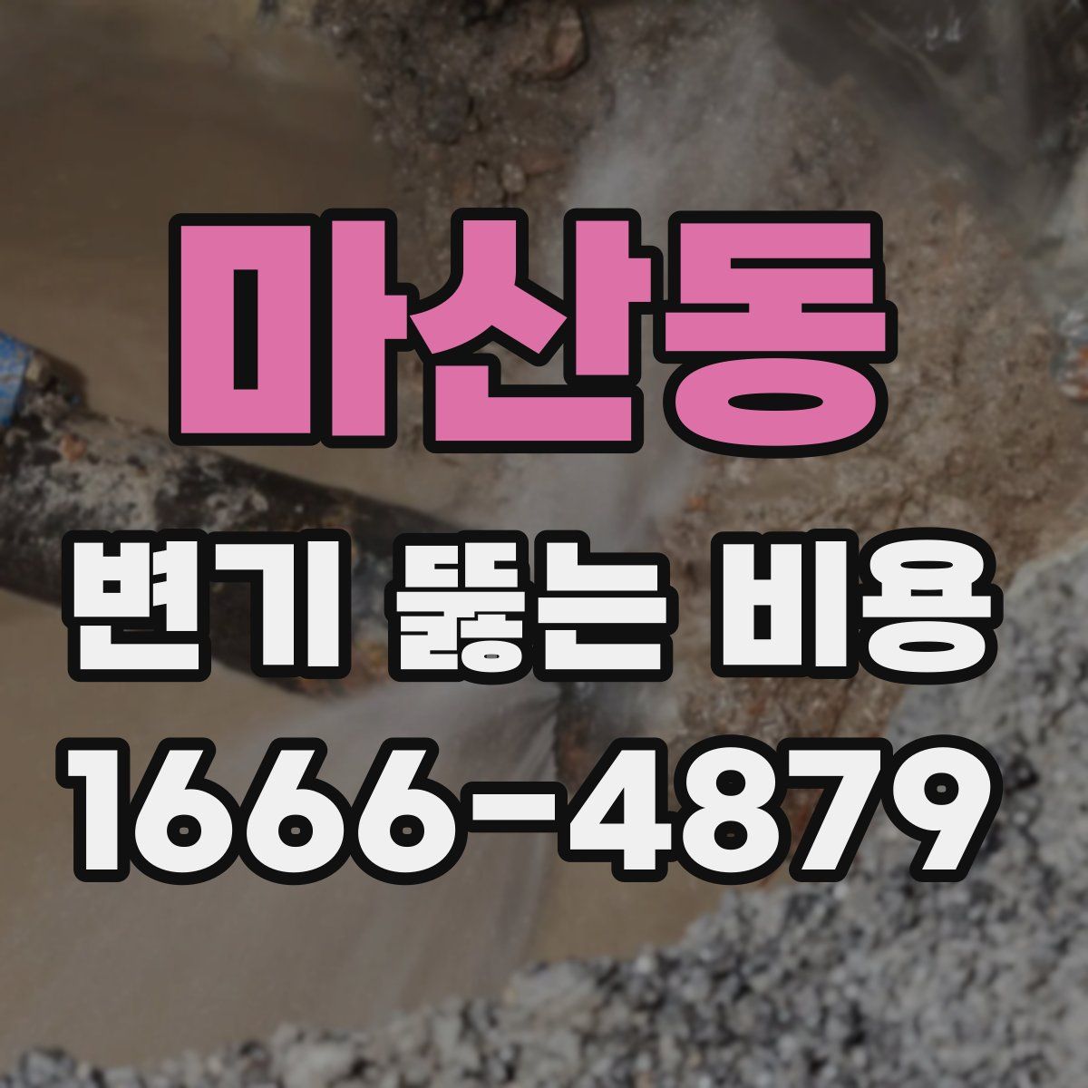 마산동 변기 뚫는 비용