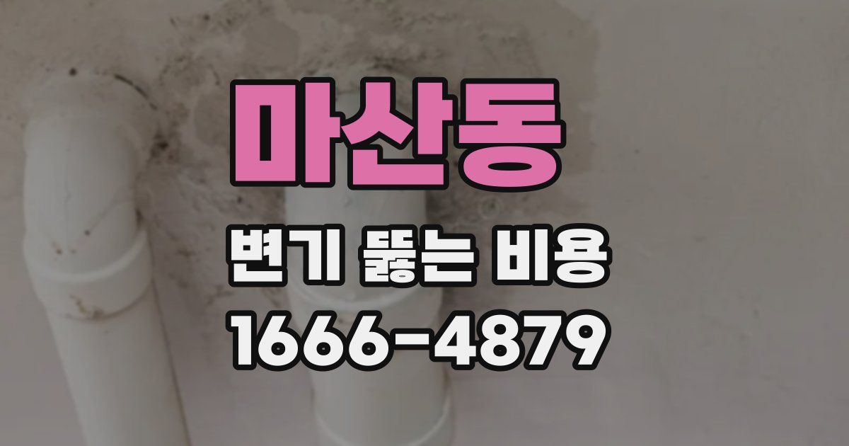 마산동 변기 뚫는 비용