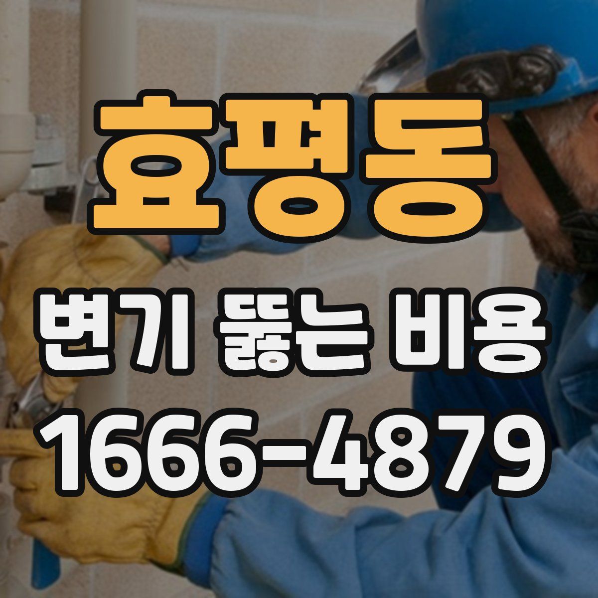 효평동 변기 뚫는 비용