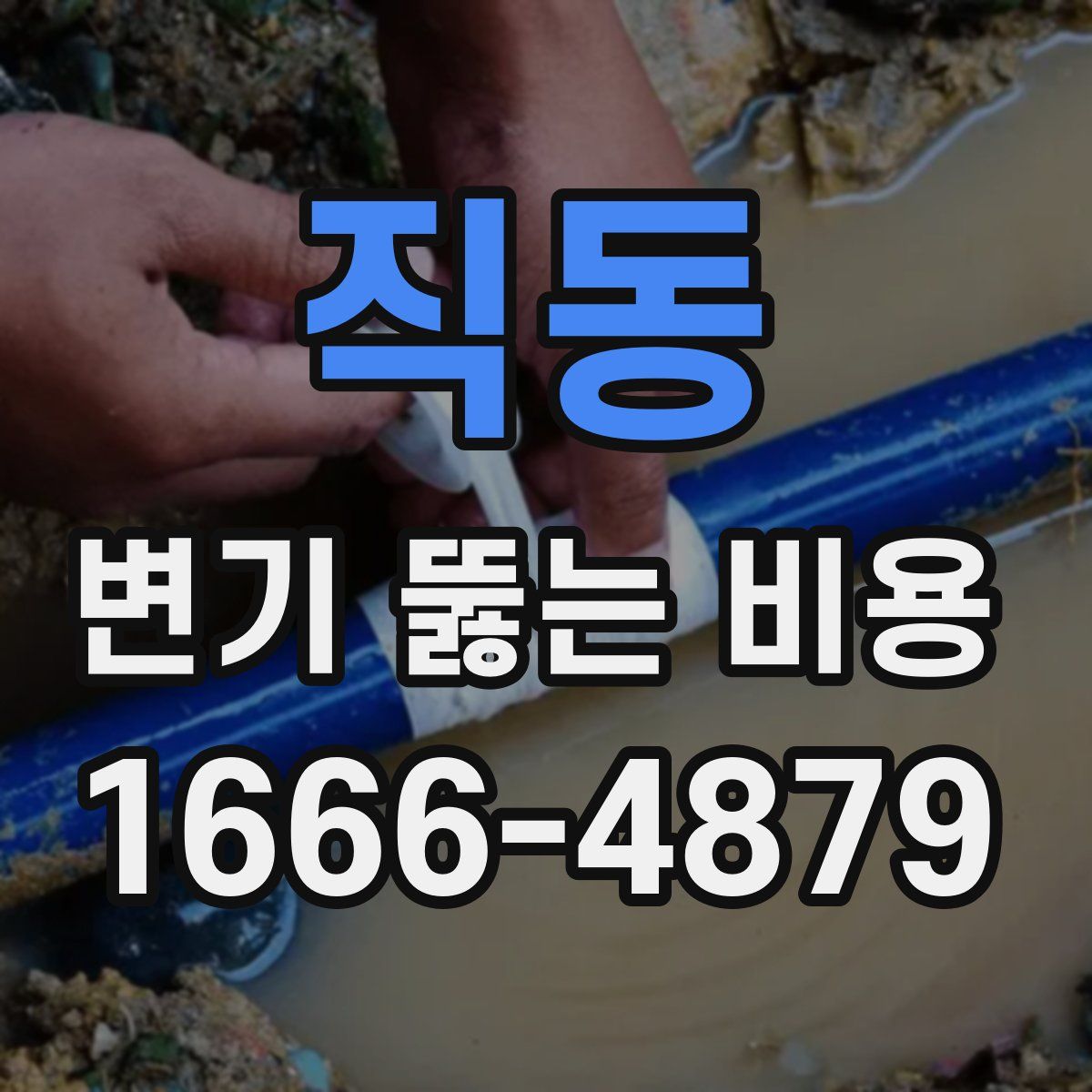 직동 변기 뚫는 비용