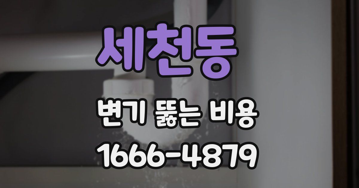 세천동 변기 뚫는 비용