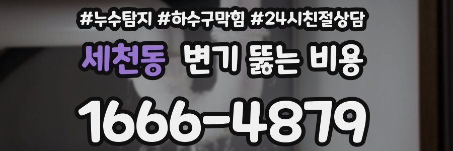 세천동 변기 뚫는 비용