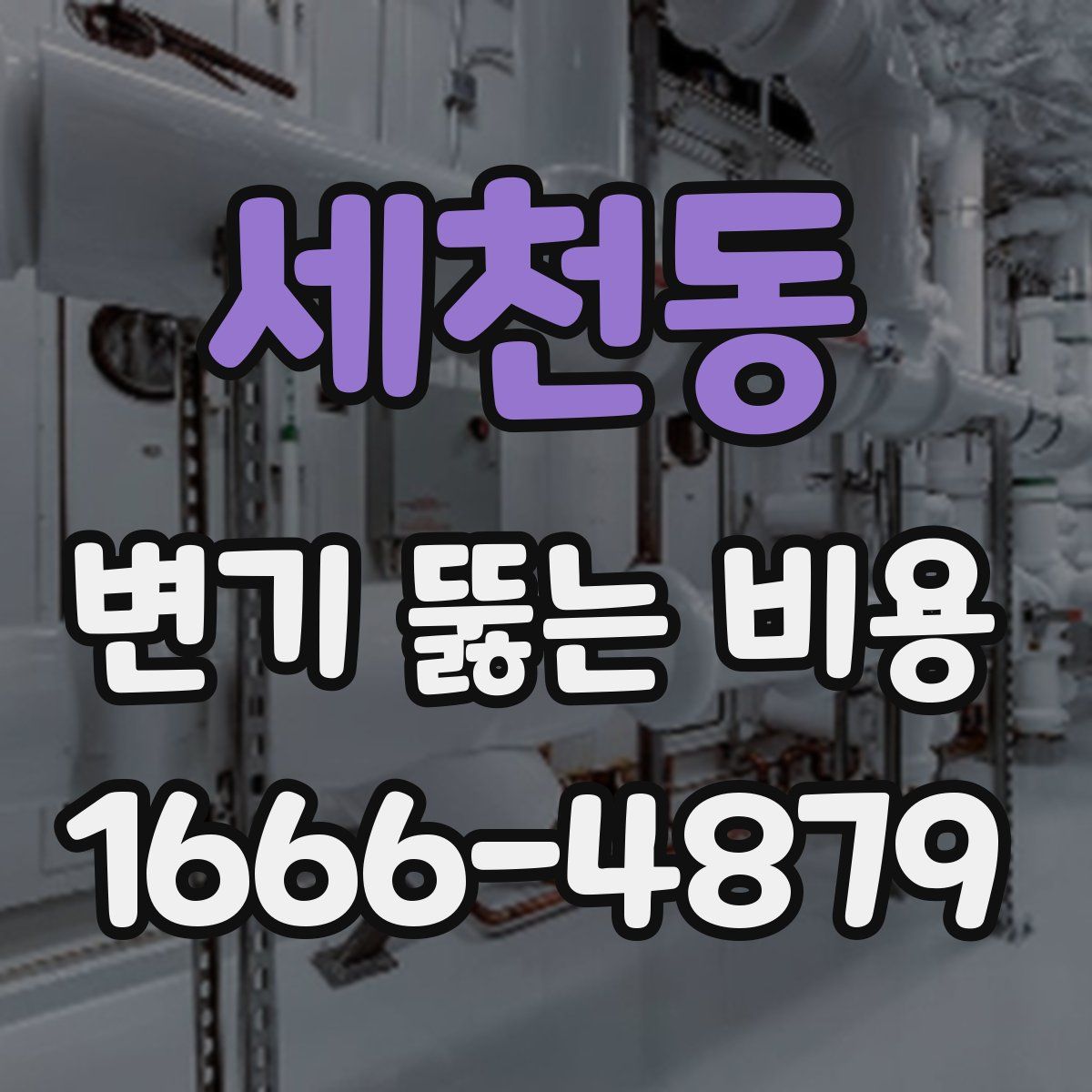 세천동 변기 뚫는 비용