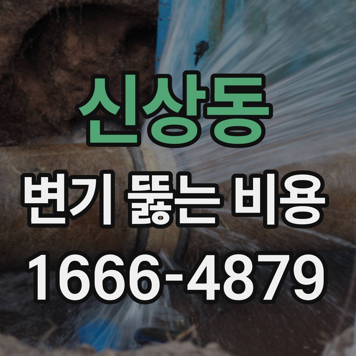 신상동 변기 뚫는 비용