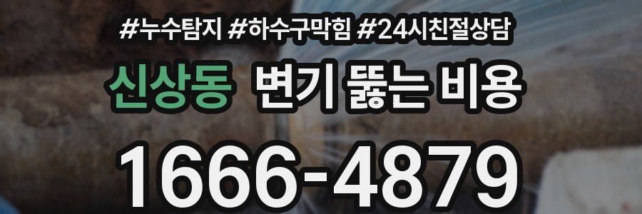 신상동 변기 뚫는 비용