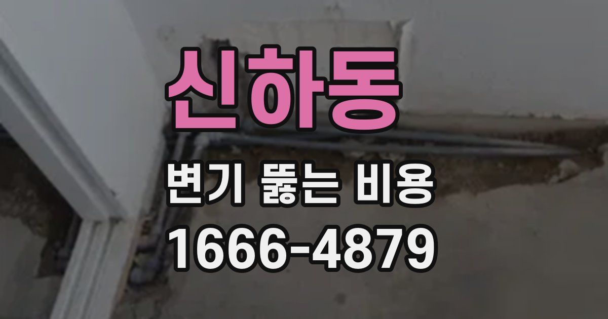 신하동 변기 뚫는 비용