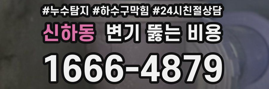 신하동 변기 뚫는 비용