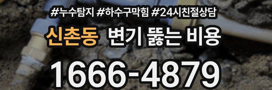 신촌동 변기 뚫는 비용