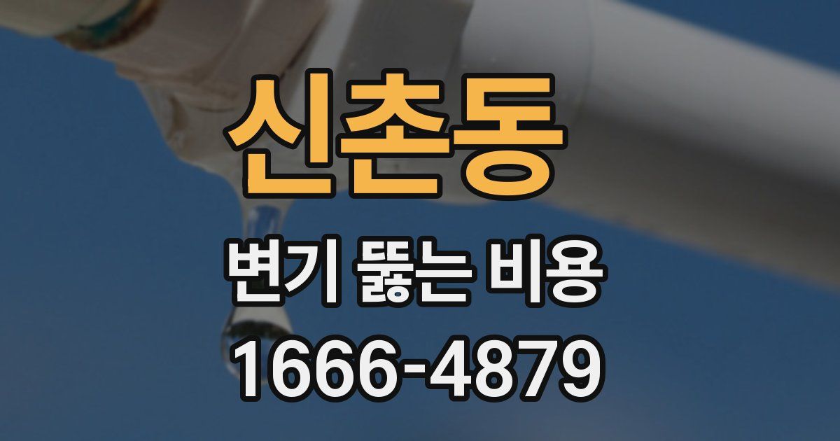신촌동 변기 뚫는 비용