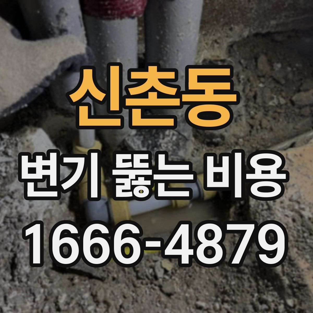 신촌동 변기 뚫는 비용