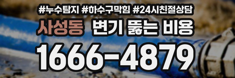 사성동 변기 뚫는 비용