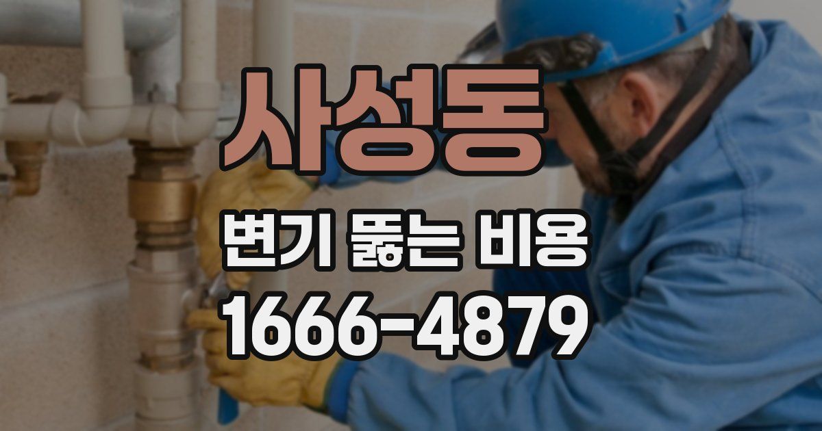 사성동 변기 뚫는 비용