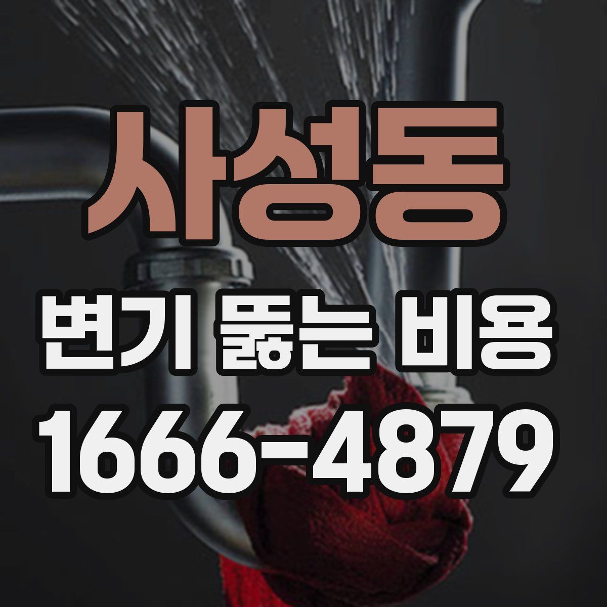 사성동 변기 뚫는 비용