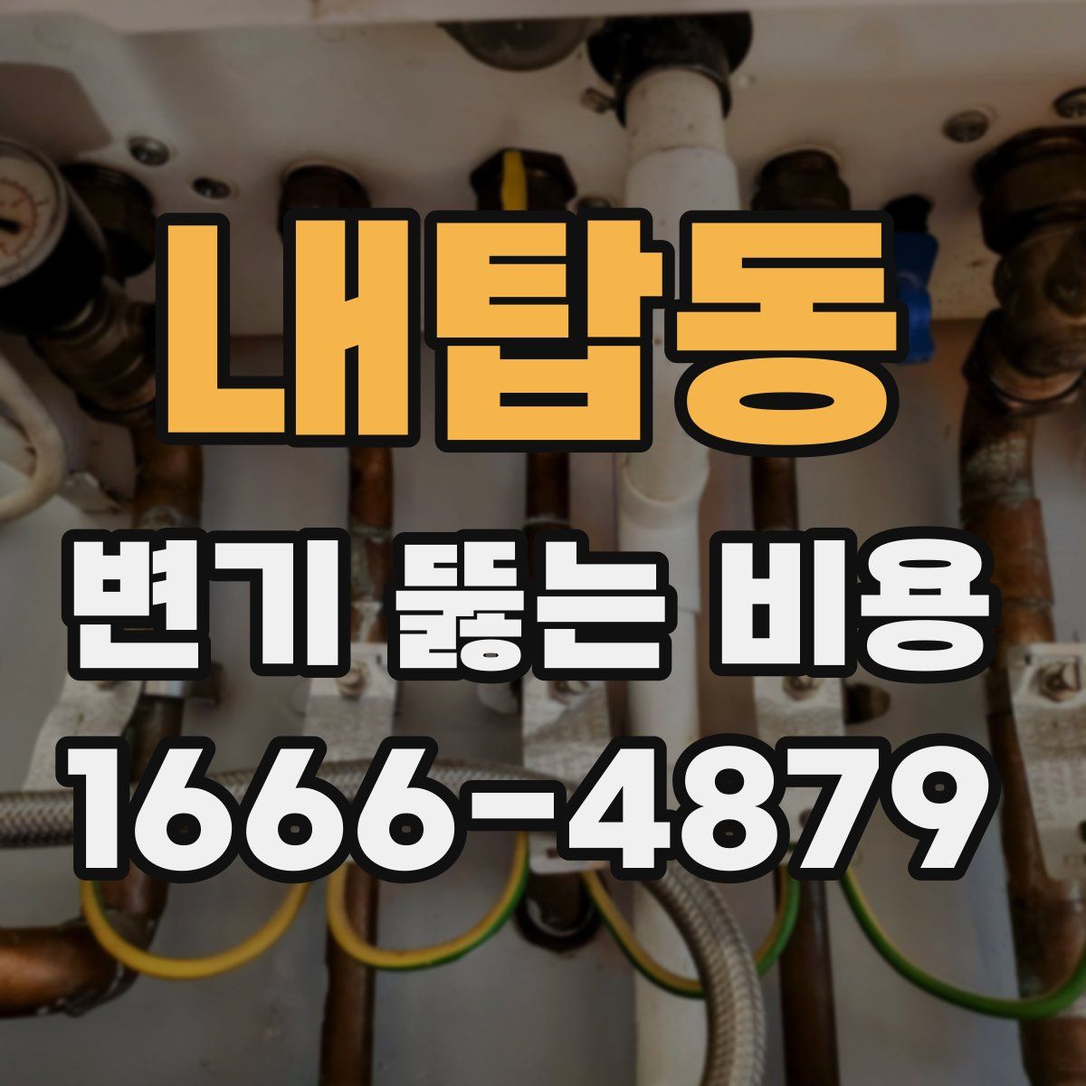 내탑동 변기 뚫는 비용
