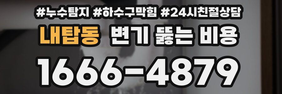 내탑동 변기 뚫는 비용