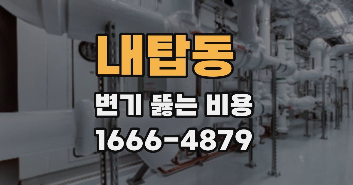 내탑동 변기 뚫는 비용