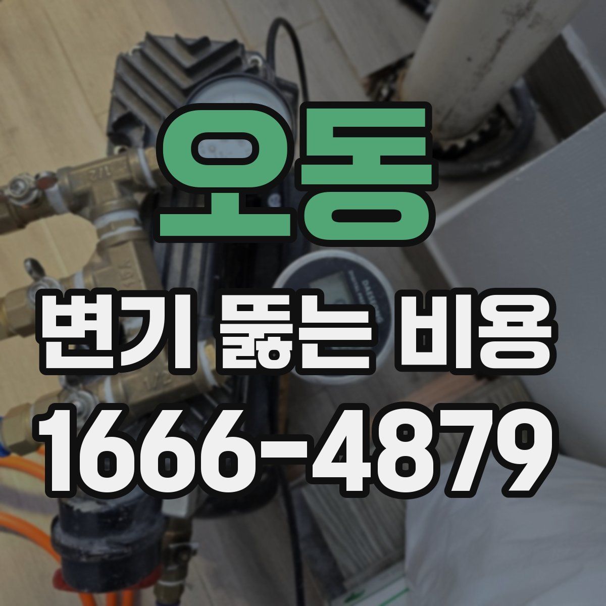 오동 변기 뚫는 비용