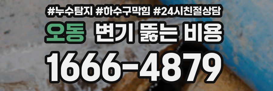 오동 변기 뚫는 비용
