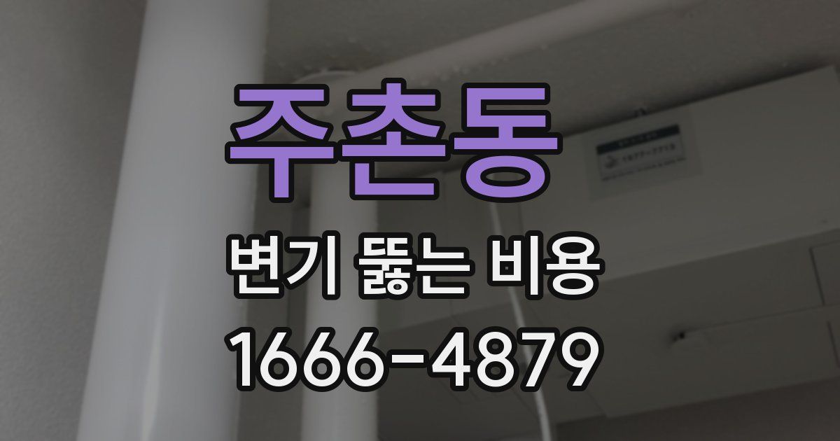 주촌동 변기 뚫는 비용