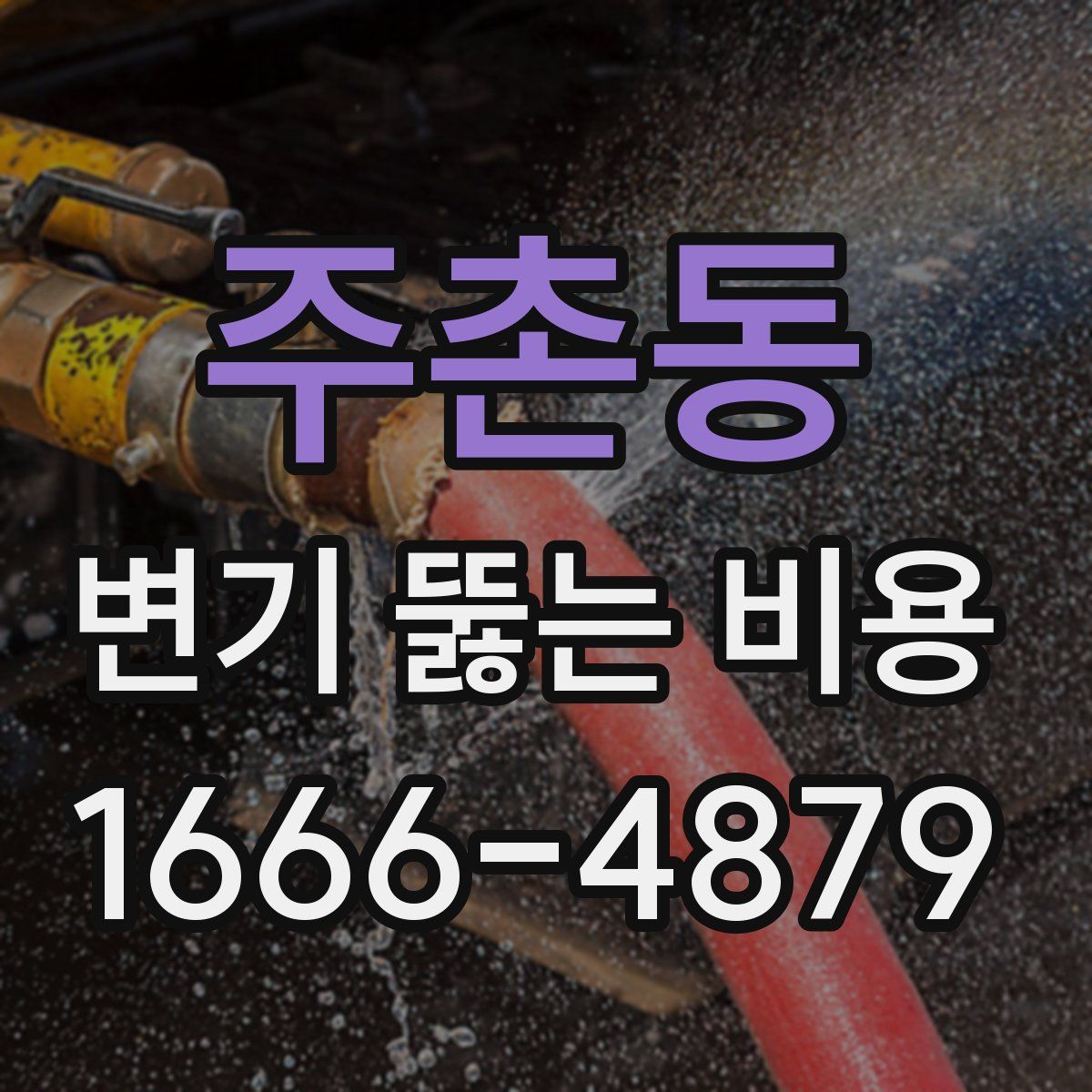 주촌동 변기 뚫는 비용