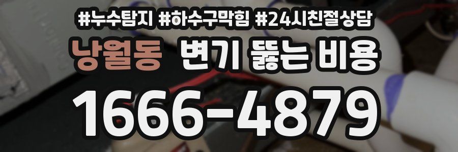 낭월동 변기 뚫는 비용